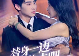 短剧《替身一边凉快去吧（61集）》爆款短剧免费在线追完