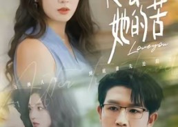 短剧《他尝遍她的苦（67集）》高清短剧在线畅快观