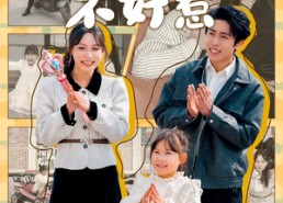 短剧《奶爸不好惹（90集）》热门短剧在线高清播放