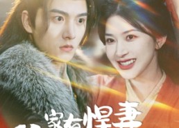 短剧《家有悍妻爹爹马甲藏不住（69集）》优质短剧完整版免费看