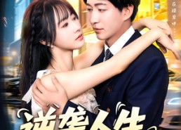 短剧《逆袭人生从获得系统开始（107集）》必看短剧全集在线享