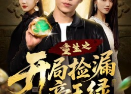 短剧《重生之开局捡漏帝王绿（60集）》短剧高清全集免费畅享