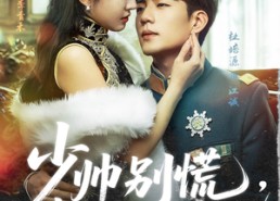 短剧《少帅别慌，夫人真有金手指（60集）》热门短剧免费全集速看