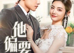 短剧《他偏要宠（73集）》精彩短剧在线速看