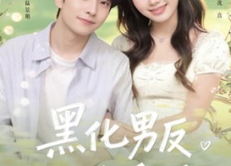 短剧《黑化男反攻略手册（84集）》短剧全集免费畅享观看