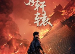 短剧《我以我血荐轩辕（69集）》高清短剧完整版在线