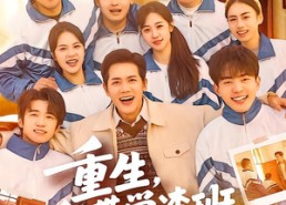 短剧《重生，我带学渣班全员上本科（80集）》热门短剧在线高清观看