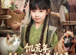 短剧《饥荒年，锦鲤萌宝靠兽语带飞全家（75集）》短剧免费全集畅快追