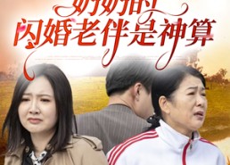 短剧《奶奶的闪婚老伴是神算（55集）》短剧完整版在线畅享