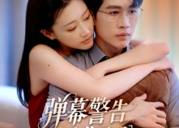 短剧《弹幕警告别惹你老公（82集）》优质短剧全集免费观赏