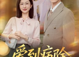 短剧《爱到病除（60集）》免费短剧全集高清观看