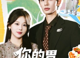 短剧《你的胃由我掌管啦（65集）》短剧全集免费高清播放