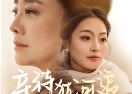 短剧《亲待犹可追（70集）》免费短剧全集随心看