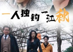 短剧《一人独钓一江秋（31集）》免费短剧完整版速览
