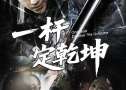 短剧《一杆定乾坤（60集）》爆款短剧无删减在线赏