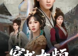 短剧《穿书女频，大婚当日被女主杀死（80集）》精彩短剧完整版观看