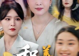 短剧《积善有余庆（69集）》免费短剧全集随心看