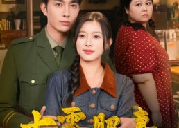 短剧《七零肥妻大翻身（79集）》经典短剧在线畅享