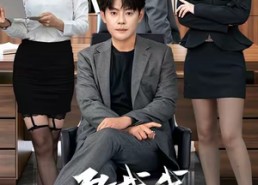 短剧《敢裁我，我让部门全解散（82集）》热门短剧全集免费点播