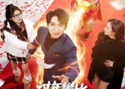 短剧《过年攀比，我能联通冥界银行（78集）》短剧全集免费在线赏