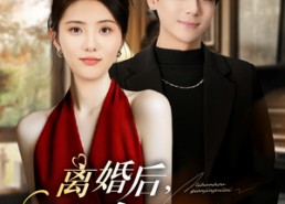 短剧《离婚后千金归位（81集）》短剧完整版免费在线播