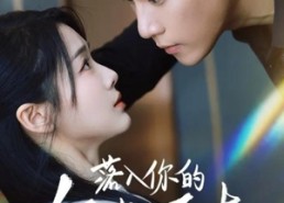 短剧《落入你的红尘万丈（70集）》短剧在线看全集不卡顿