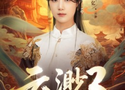 短剧《云渺3镇魔世家（77集）》精彩短剧全集免费享