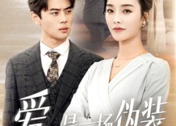 短剧《爱是一场伪装（60集）》高能短剧免费全集追