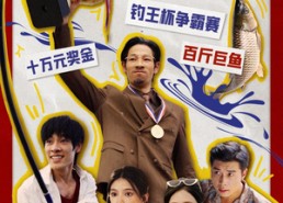 短剧《我在九零钓鱼致富（70集）》热门短剧免费在线赏