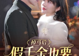 短剧《掉马后假千金也要甜甜的恋爱（84集）》短剧免费畅享完整版