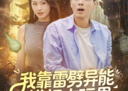 短剧《我靠雷劈异能横扫古玩界（80集）》精彩短剧全集免费播放