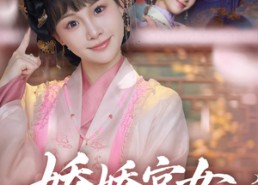 短剧《娇娇宫女步步为后（88集）》精彩短剧全集免费播