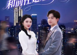 短剧《不做替身后，和前任她姐结婚了（70集）》短剧佳作免费在线赏