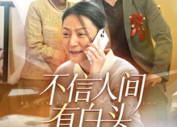 短剧《不信人间有白头（30集）》免费短剧在线高清追剧