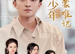 短剧《天才少年蒙难记（39集）》短剧免费高清在线赏