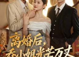 短剧《离婚后，乔小姐光芒万丈（78集）》精彩短剧在线免费播