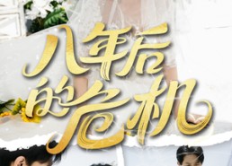 短剧《八年后的危机（35集）》短剧全集无删减观看