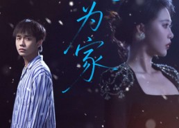 短剧《无处为家（99集）》免费短剧高清在线品鉴