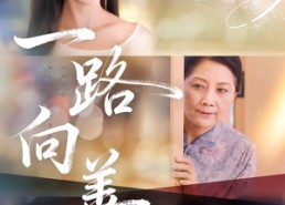 短剧《一路向善（78集）》完整短剧在线畅享