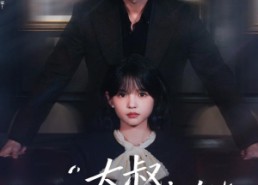 短剧《大叔我只想便宜你（84集）》短剧完整版免费畅享