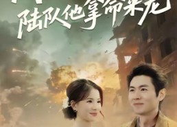 短剧《闪婚小祖宗陆队他拿命宠（80集）》短剧免费畅享完整版