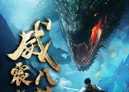 短剧《威震八荒（82集）》超火短剧全集免费观