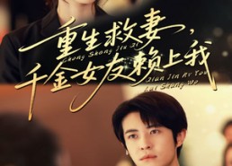 短剧《重生救妻千金女友赖上我（63集）》短剧全集免费在线赏