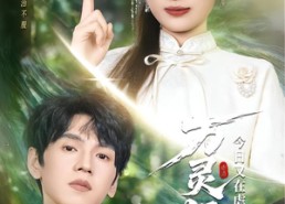 短剧《万灵师今日又在虐渣（72集）》短剧全集高清在线播