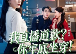 短剧《我直播道歉？你牢底坐穿！（51集）》精彩短剧在线免费追