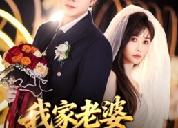 短剧《我家老婆超能打（60集）》短剧全集高清在线看