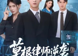 短剧《草根律师逆袭（80集）》精彩短剧全集免费赏