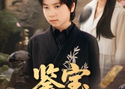 短剧《鉴宝小天才（60集）》短剧高清全集免费观赏