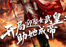短剧《开局迎娶女武皇，助她成帝（89集）》热门短剧在线高清播放
