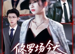 短剧《修罗场今天也很热闹（65集）》短剧全集免费在线畅享